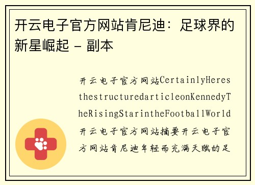 开云电子官方网站肯尼迪：足球界的新星崛起 - 副本
