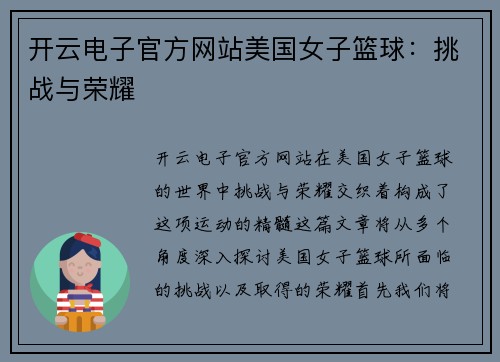 开云电子官方网站美国女子篮球：挑战与荣耀