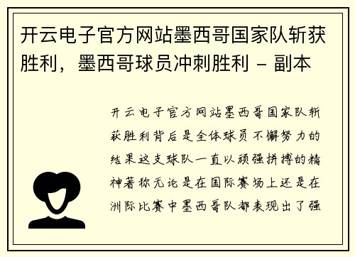 开云电子官方网站墨西哥国家队斩获胜利，墨西哥球员冲刺胜利 - 副本