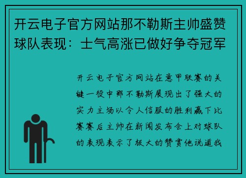 开云电子官方网站那不勒斯主帅盛赞球队表现：士气高涨已做好争夺冠军准备 - 副本