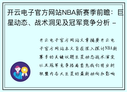 开云电子官方网站NBA新赛季前瞻：巨星动态、战术洞见及冠军竞争分析 - 副本