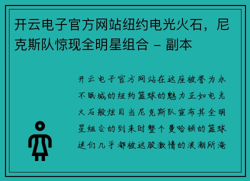 开云电子官方网站纽约电光火石，尼克斯队惊现全明星组合 - 副本