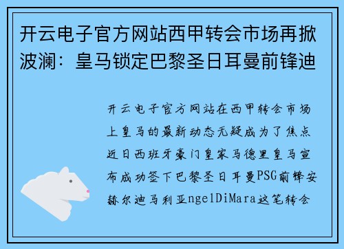 开云电子官方网站西甲转会市场再掀波澜：皇马锁定巴黎圣日耳曼前锋迪马利亚，转会费高达8000万！ - 副本