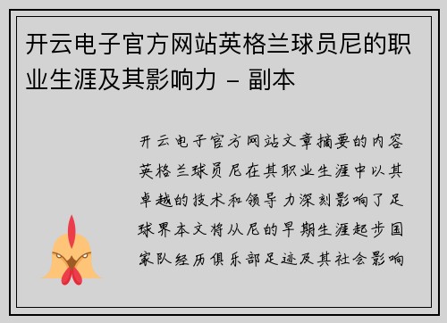 开云电子官方网站英格兰球员尼的职业生涯及其影响力 - 副本