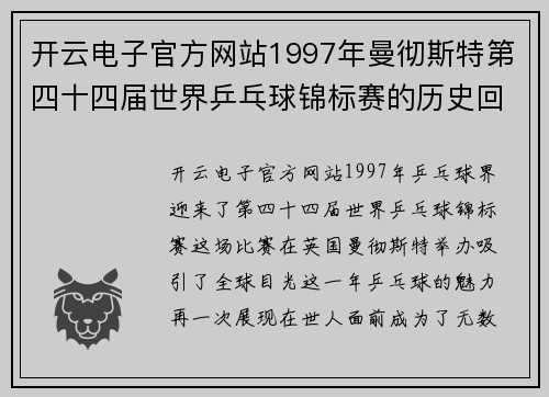 开云电子官方网站1997年曼彻斯特第四十四届世界乒乓球锦标赛的历史回顾 - 副本 - 副本