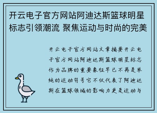 开云电子官方网站阿迪达斯篮球明星标志引领潮流 聚焦运动与时尚的完美结合 - 副本
