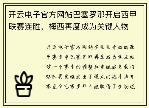 开云电子官方网站巴塞罗那开启西甲联赛连胜，梅西再度成为关键人物