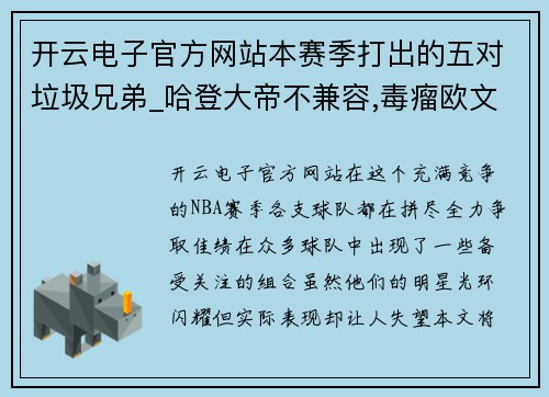 开云电子官方网站本赛季打出的五对垃圾兄弟_哈登大帝不兼容,毒瘤欧文坑苦杜 - 副本