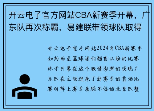 开云电子官方网站CBA新赛季开幕，广东队再次称霸，易建联带领球队取得开门红 - 副本 (2)