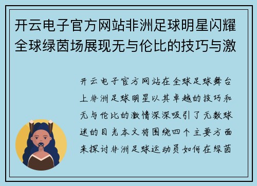 开云电子官方网站非洲足球明星闪耀全球绿茵场展现无与伦比的技巧与激情 - 副本