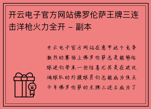 开云电子官方网站佛罗伦萨王牌三连击洋枪火力全开 - 副本