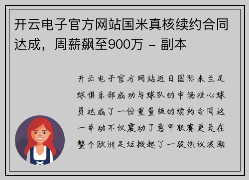 开云电子官方网站国米真核续约合同达成，周薪飙至900万 - 副本