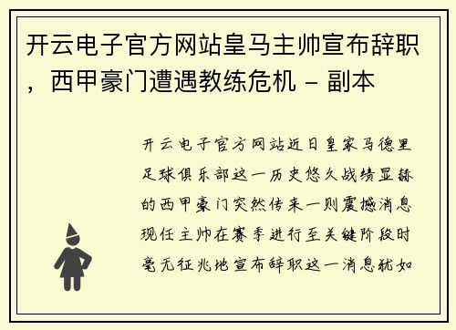 开云电子官方网站皇马主帅宣布辞职，西甲豪门遭遇教练危机 - 副本