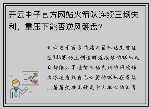 开云电子官方网站火箭队连续三场失利，重压下能否逆风翻盘？