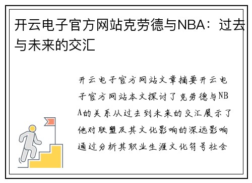 开云电子官方网站克劳德与NBA：过去与未来的交汇