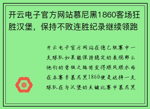 开云电子官方网站慕尼黑1860客场狂胜汉堡，保持不败连胜纪录继续领跑