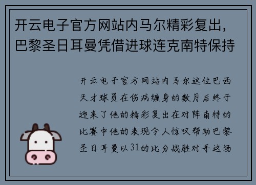 开云电子官方网站内马尔精彩复出，巴黎圣日耳曼凭借进球连克南特保持领先优势 - 副本