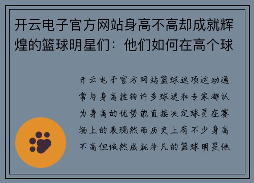 开云电子官方网站身高不高却成就辉煌的篮球明星们：他们如何在高个球员的世界里脱颖而出
