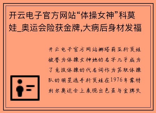 开云电子官方网站“体操女神”科莫娃_奥运会险获金牌,大病后身材发福25岁退