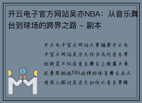 开云电子官方网站吴亦NBA：从音乐舞台到球场的跨界之路 - 副本