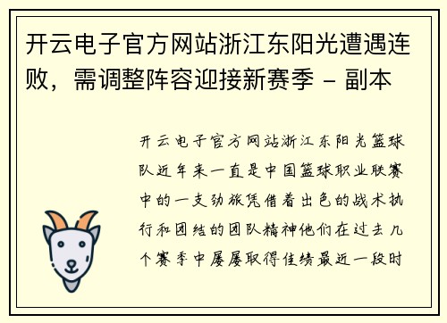 开云电子官方网站浙江东阳光遭遇连败，需调整阵容迎接新赛季 - 副本