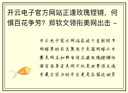 开云电子官方网站正逢玫瑰铿锵，何惧百花争芳？郑钦文领衔美网出击 - 副本
