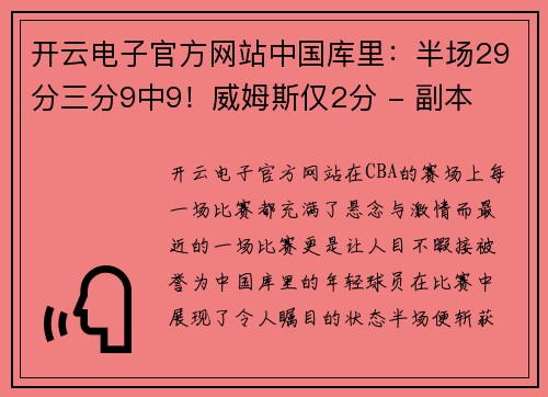 开云电子官方网站中国库里：半场29分三分9中9！威姆斯仅2分 - 副本