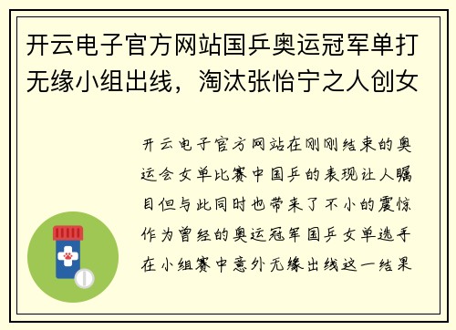 开云电子官方网站国乒奥运冠军单打无缘小组出线，淘汰张怡宁之人创女单最差 - 副本