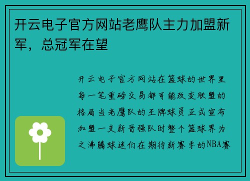 开云电子官方网站老鹰队主力加盟新军，总冠军在望