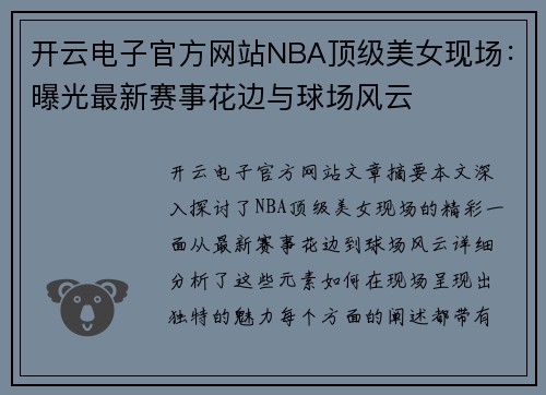 开云电子官方网站NBA顶级美女现场：曝光最新赛事花边与球场风云