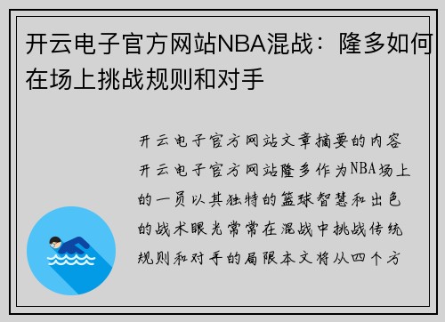 开云电子官方网站NBA混战：隆多如何在场上挑战规则和对手