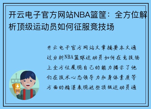 开云电子官方网站NBA篮筐：全方位解析顶级运动员如何征服竞技场