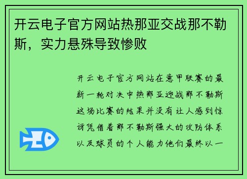 开云电子官方网站热那亚交战那不勒斯，实力悬殊导致惨败