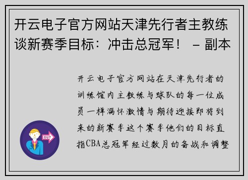 开云电子官方网站天津先行者主教练谈新赛季目标：冲击总冠军！ - 副本