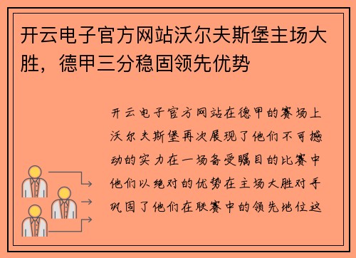 开云电子官方网站沃尔夫斯堡主场大胜，德甲三分稳固领先优势