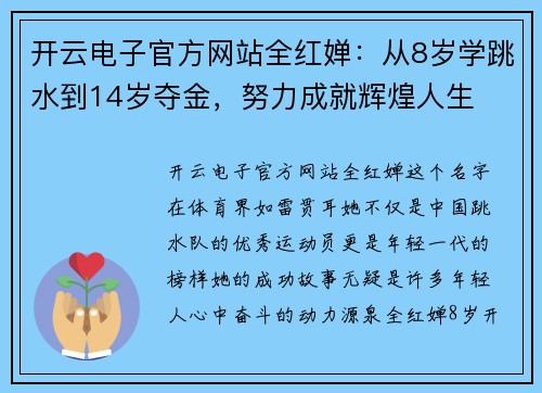 开云电子官方网站全红婵：从8岁学跳水到14岁夺金，努力成就辉煌人生