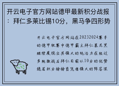 开云电子官方网站德甲最新积分战报：拜仁多莱比锡10分，黑马争四形势看好，沙尔克迎关键战 - 副本