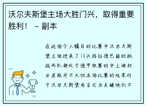 沃尔夫斯堡主场大胜门兴，取得重要胜利！ - 副本
