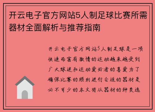 开云电子官方网站5人制足球比赛所需器材全面解析与推荐指南