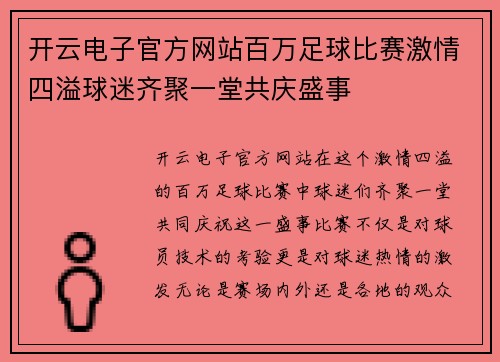 开云电子官方网站百万足球比赛激情四溢球迷齐聚一堂共庆盛事