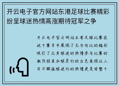 开云电子官方网站东港足球比赛精彩纷呈球迷热情高涨期待冠军之争