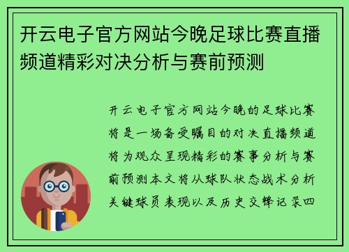 开云电子官方网站今晚足球比赛直播频道精彩对决分析与赛前预测