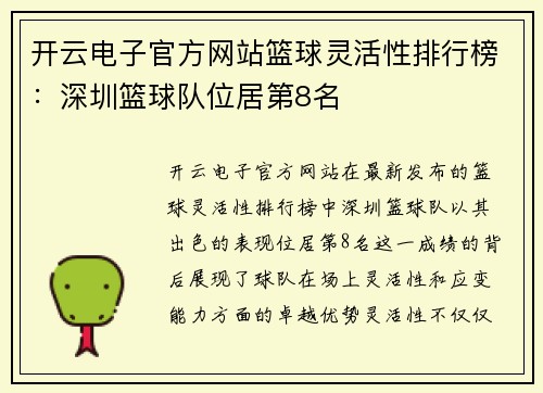 开云电子官方网站篮球灵活性排行榜：深圳篮球队位居第8名