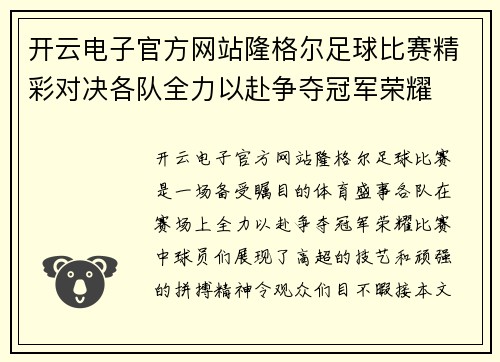 开云电子官方网站隆格尔足球比赛精彩对决各队全力以赴争夺冠军荣耀