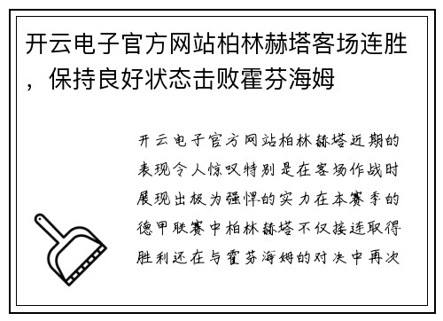 开云电子官方网站柏林赫塔客场连胜，保持良好状态击败霍芬海姆