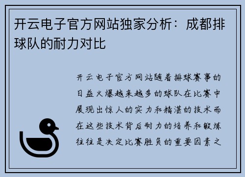 开云电子官方网站独家分析：成都排球队的耐力对比