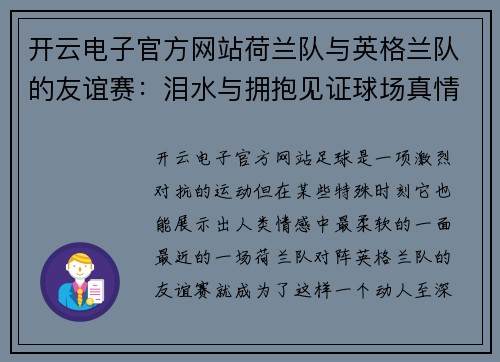 开云电子官方网站荷兰队与英格兰队的友谊赛：泪水与拥抱见证球场真情