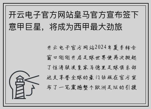 开云电子官方网站皇马官方宣布签下意甲巨星，将成为西甲最大劲旅