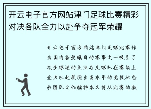开云电子官方网站津门足球比赛精彩对决各队全力以赴争夺冠军荣耀