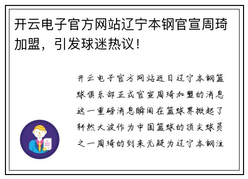 开云电子官方网站辽宁本钢官宣周琦加盟，引发球迷热议！